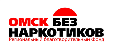 Омск без наркотиков