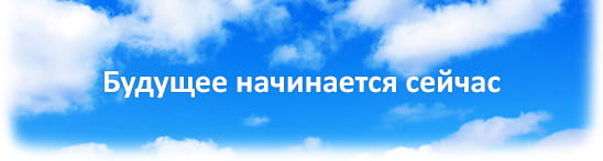 Будущее начинается сейчас