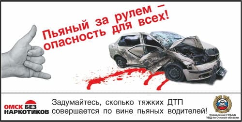 Пьяный за руль - опасность для всех!